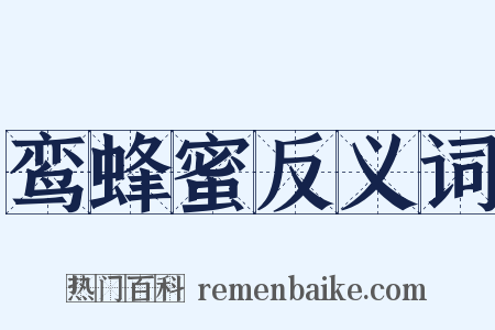 鸾蜂蜜反义词是什么意思的图片